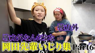 岡田先輩いじり集！Part6【平成フラミンゴ　切り抜きch】