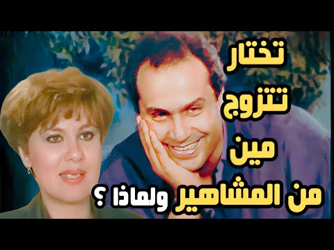 عماد عبد الحليم يجاوب على سؤال تختار تتزوج مين من الشخصيات النسائية التاريخية ولماذا