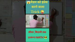 😱मैडम को इंप्रेश करने वाल Trick 😜#ytshorts #shorts #shortfeed #tricks #magic #mathtricks #trickshot