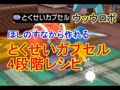 ポケモン剣盾 ウッウロボで とくせいカプセル が作れるレシピ ほしのすな から4段階経路での作り方 ソードシールド 鎧の孤島 Youtube