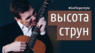 Высота струн над грифом | Интервью с гитарным мастером на GoFingerstyle