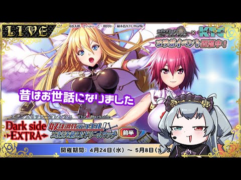 【エデンズリッターグレンツェ】まさかのKTCとのコラボ！で、魔が堕ちる夜は？？？【#Vtuber】