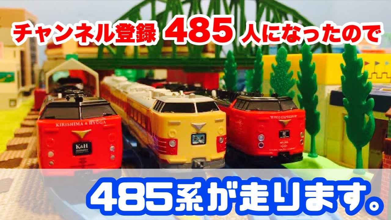 プラレール】485系特急電車！雷鳥・白鳥・レッドエクスプレス