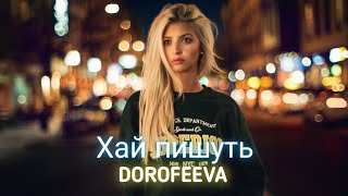DOROFEEVA - Хай пишуть