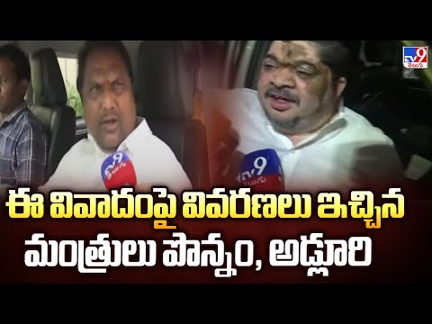 ఈ వివాదంపై వివరణలు ఇచ్చిన మంత్రులు పొన్నం, అడ్లూరి - TV9 - TV9