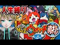 【妖怪ウォッチ2 真打】人生縛り