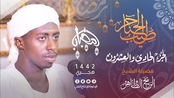 21_ طيب الحناجر | الجزء الحادى والعشرون | القارئ : الريح الطاهر |Sh. Alriyh Al Tahir| teeb alhanajir