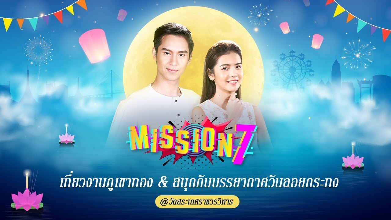 MISSION 7 : โดนัท ภัทรพลฒ์ - ปูเป้ เกศรินทร์ พาแฟน ๆ ย้อนยุคเที่ยวงานภูเขาทอง