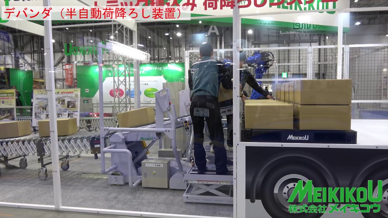 Devander デバンダ 19国際ロボット展 コンテナ荷下ろし 荷降ろし デバニング装置 Youtube