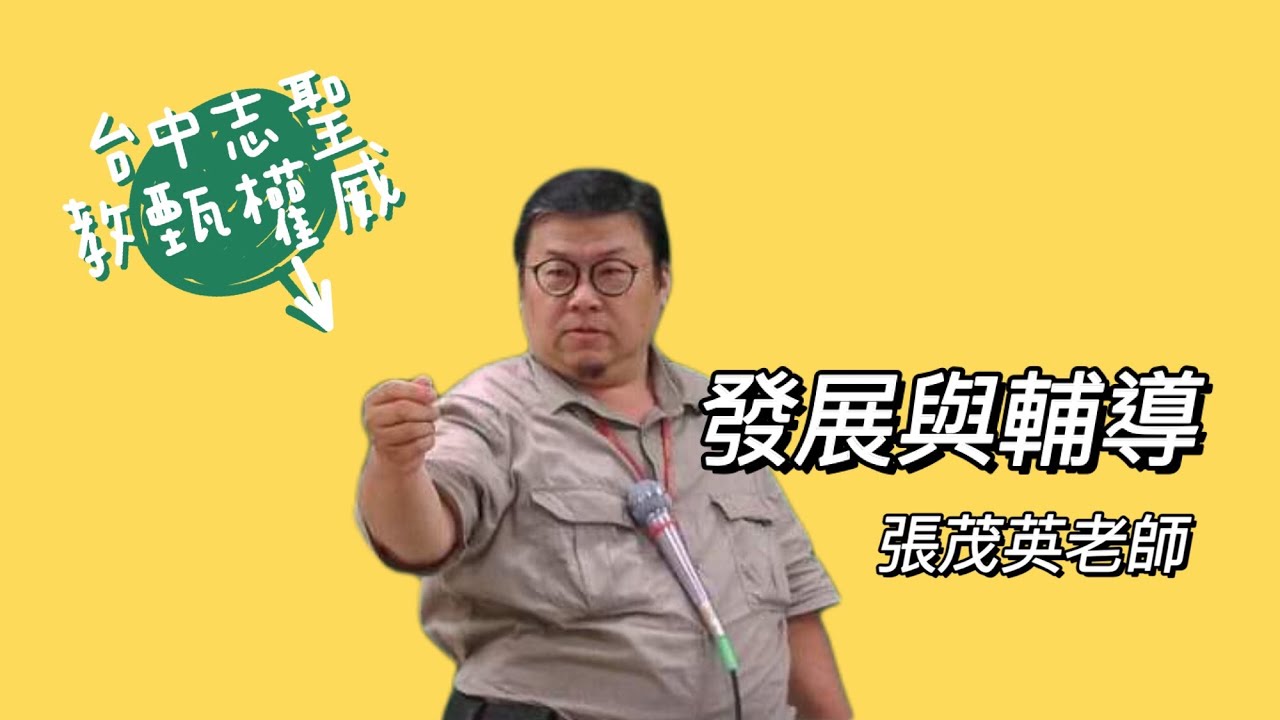 【教師甄試/教師資格考】發展與輔導概論-張茂英老師《台中志聖教甄權威》