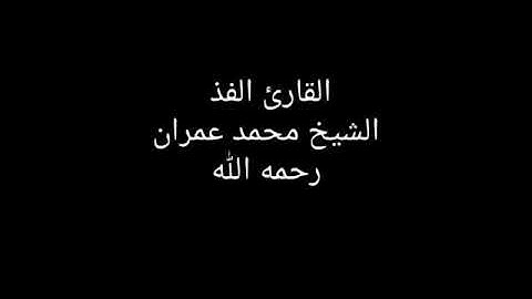 الشيخ محمد عمران رحمه الله ومقطع رائع من سورة الرعد