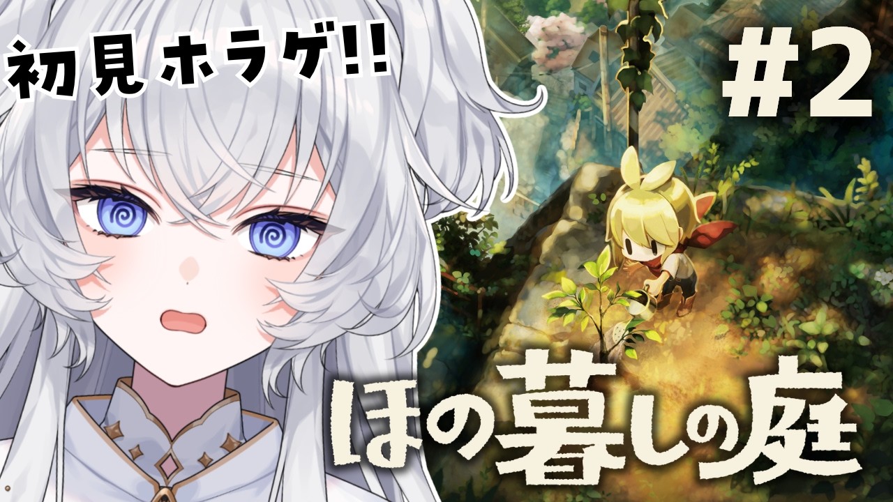 【ほの暮しの庭】#2 そろそろ掟を破ろうと思います【#ぶいぱい┊#鍵宮シエル】