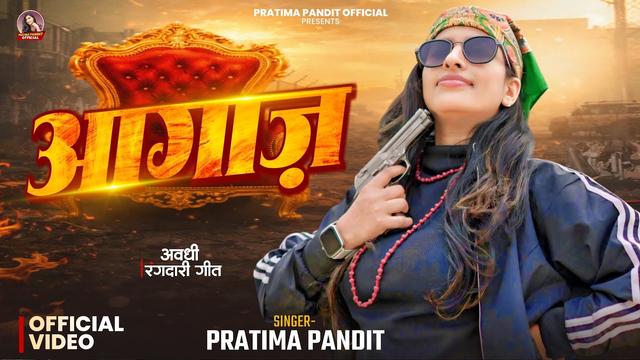 ##Videosong | आगाज़ | Aagaz | Pratima Pandit Awadhi #Rangdari Video Song 2026