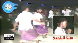 فرقة سالم وعلي سعيد | باميلا أيام الزمن الجميل ( سلام للشحر والسدة ) تسجيل فيديو عام 1992م