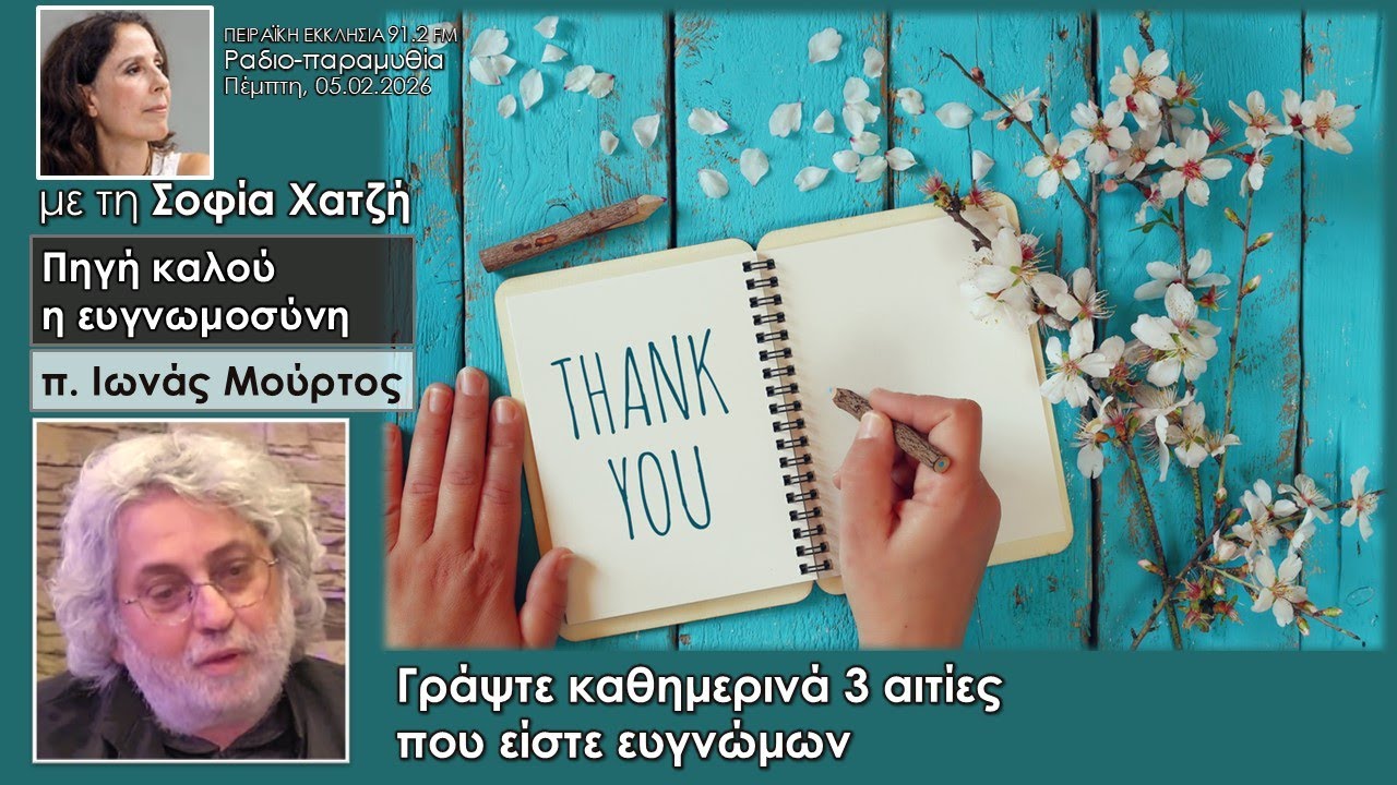 Πηγή του καλού η ευγνωμοσύνη - Ο Ζακχαίος | π. Ιωνάς Μούρτος | Σοφία Χατζή