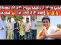 किसान की बेटी Priya Malik ने जीता Gold Medal 👍 PM मोदी ने दी बधाई #priyamalik Priya malik interview