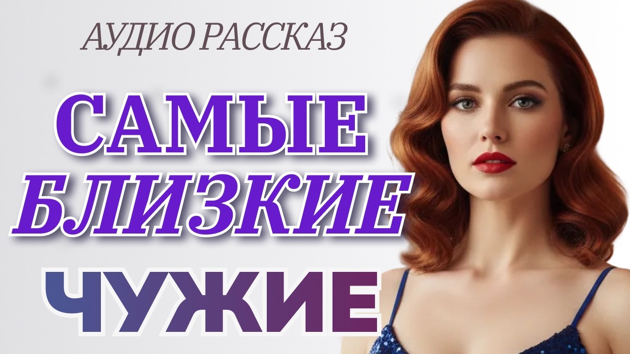 Самые близкие ЧУЖИЕ | Жизненная история о предательстве близких