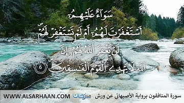 63  سورة المنافقون برواية الأصبهاني عن ورش
