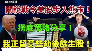 關稅戰令美股步入熊市！？撈底策略分享！我正留意些劫後餘生股！