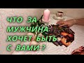 Что за мужчина хочет быть рядом с Вами?