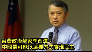 台湾政治学家：中国实现民主最可能的方式；台湾对中国民主化的作用（2021/7/22)
