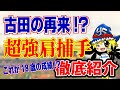 古田の再来なるか！？トッププロスペクト捕手を深堀り！