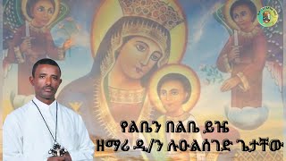 የልቤን በልቤ ይዤ Yeliben Belibe ዘማሪ ዲን ሉዑልሰገድ ጌታቸው By Dn Zemari Lulseged Getachew