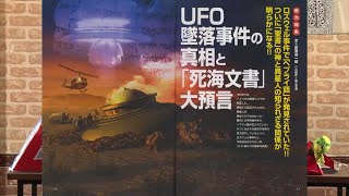 UFO墜落事件の真相と「死海文書」大預言 MUTube（ムー チューブ） 2017年7月号 #2