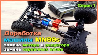📦 Доработка модели MN Model MN99s 🔧 - Новый мотор и карданы в Defender D90