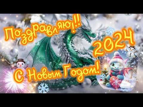 С Новым Годом 2024! Поздравление с Новым годом 2024!