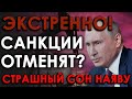 5 минут назад! Путин напрягся: А что будет если санкции отменят? Хорошо в Европе не будет!