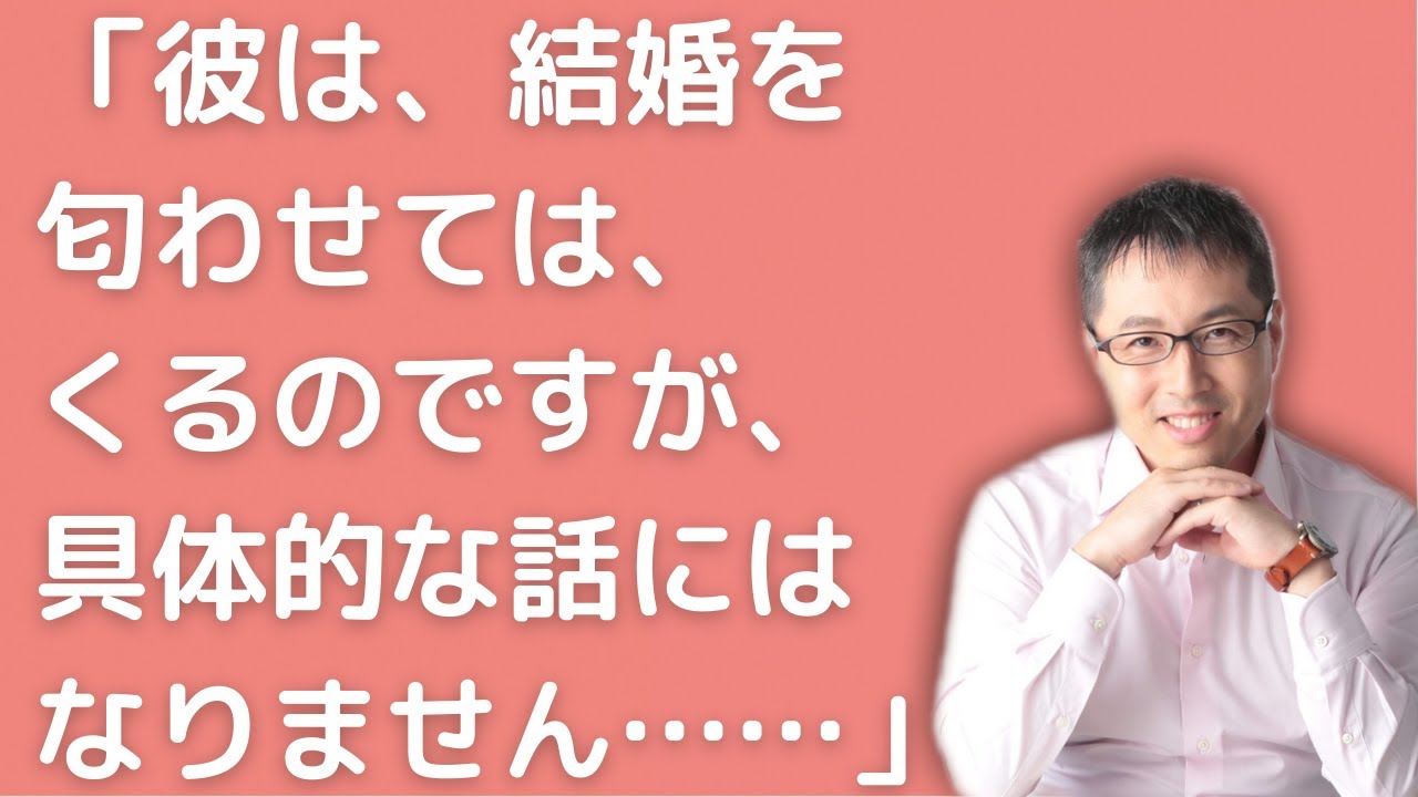 彼が結婚を匂わせてはきますが 具体的な話には進みません Youtube