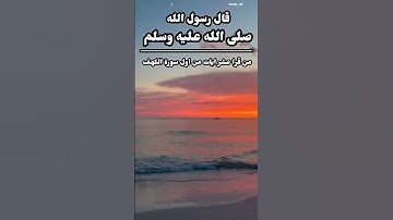 قال رسول الله صلى الله عليه وسلم  من قرا عشر ايات من اول سورة الكهف عُصم من فتنة الدجال