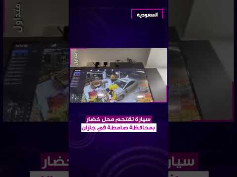 سيارة تقتحم محال خضار بمحافظة صامطه في جازان
