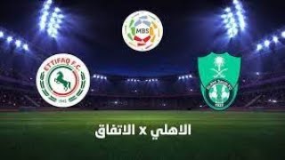 بث مباشر | مباراة الاهلي والاتفاق - حصريا