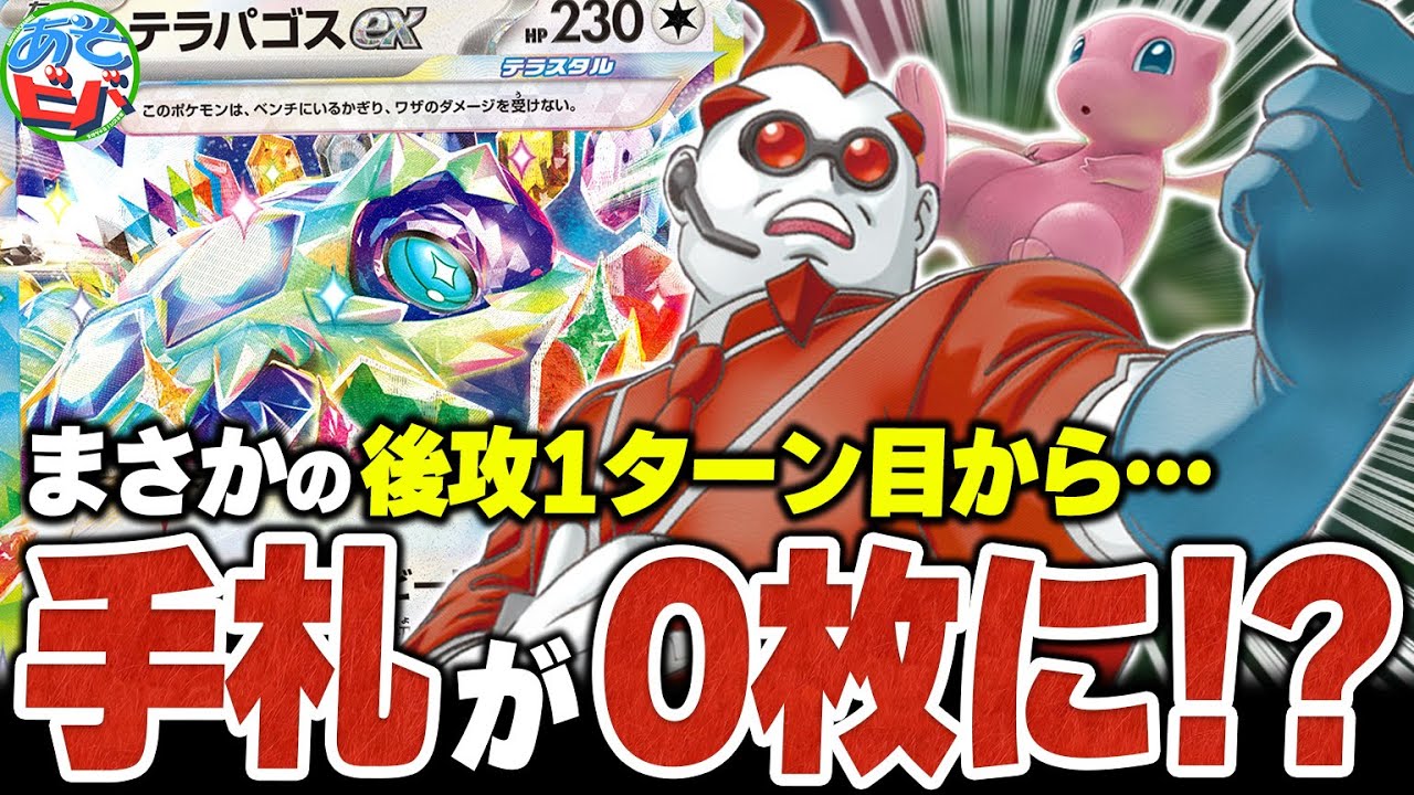【は？】エクストラの『テラパゴスex』は後攻1ターン目から相手の手札を0枚するらしい…【ポケカ/ポケモンカード】【対戦】