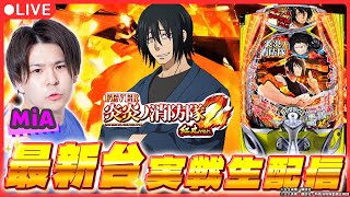 【最新台生配信】後半「炎炎ノ消防隊 紅丸ver.」実戦生配信！【 eフィーバー炎炎ノ消防隊2 紅丸ver./ 新台生配信 / パチスロ / #shorts  / #縦型配信  】