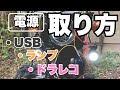 【DIY】世界一分りやすい！バイクから電源を取る方法！バイクACC電源、USB、ドラレコ、フォグランプ取り付け方法【クロスカブカスタム】