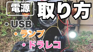 【DIY】世界一分りやすい！バイクから電源を取る方法！バイクACC電源、USB、ドラレコ、フォグランプ取り付け方法【クロスカブカスタム】