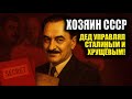 Скрытый владыка Союза: кто на самом деле держал власть в руках?