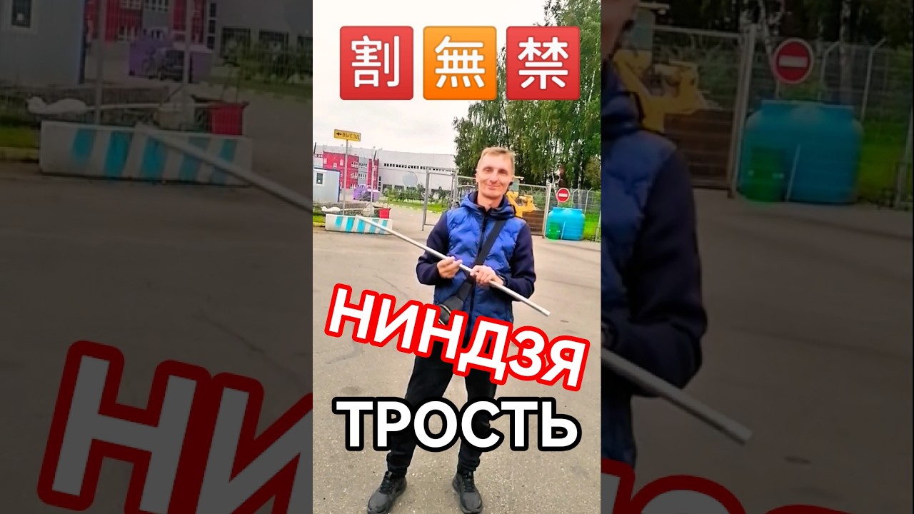 Андрей Черненко НИНДЗЯ Трость фокус 