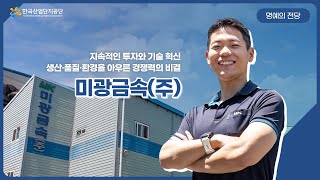 지속적인 투자와 기술 혁신,생산·품질·환경을 아우른 경쟁력의 비결 미광금속(주)