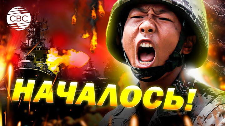 Китай наступает? Тайвань разворачивает ракеты и готовит армию!