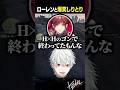 【 切り抜き 】ローレンと爆笑しりとり【 #gta #にじさんじ #shorts 】