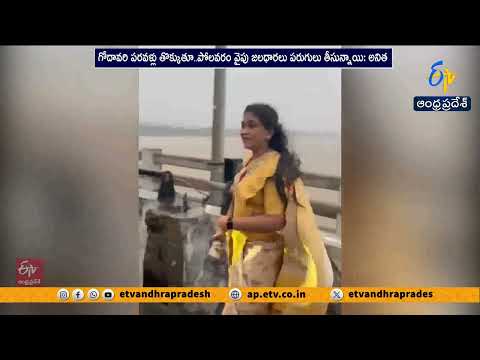 సూపర్ ఎల్‌నినో వేళ గోదావరి పరవళ్లు.. సీఎం చంద్రబాబు సంకల్పానికి ప్రకృతి ఆశీర్వాదం | హోంమంత్రి అనిత