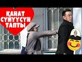 КАНАТ СYЙYYCYН ТАПТЫ \ жана башка СУПЕР ПРАНКТАР (Канат Шабданбеков)