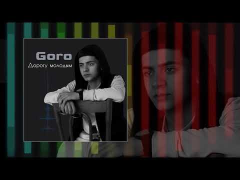 Goro - Дорогу молодым (Официальная премьера трека)