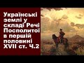 ЗНО-2022. Тема 7. Українські землі у складі Речі Посполитої в першій половині XVIІ ст. Частина ІІ