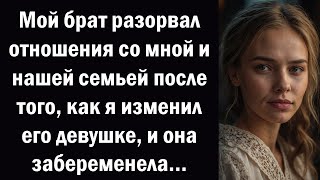 видео: Мой брат разорвал отношения со мной и нашей семьей после того, как я изменил его девушке, и она забе картинка: Мой брат разорвал отношения со мной и нашей семьей после того, как я изменил его девушке, и она забе