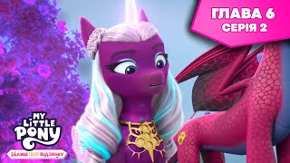 My Little Pony: Залиш свою відзнаку 🦄 | Коріння зла. Частина 1 — Сезон 2, Глава 6 | MLP